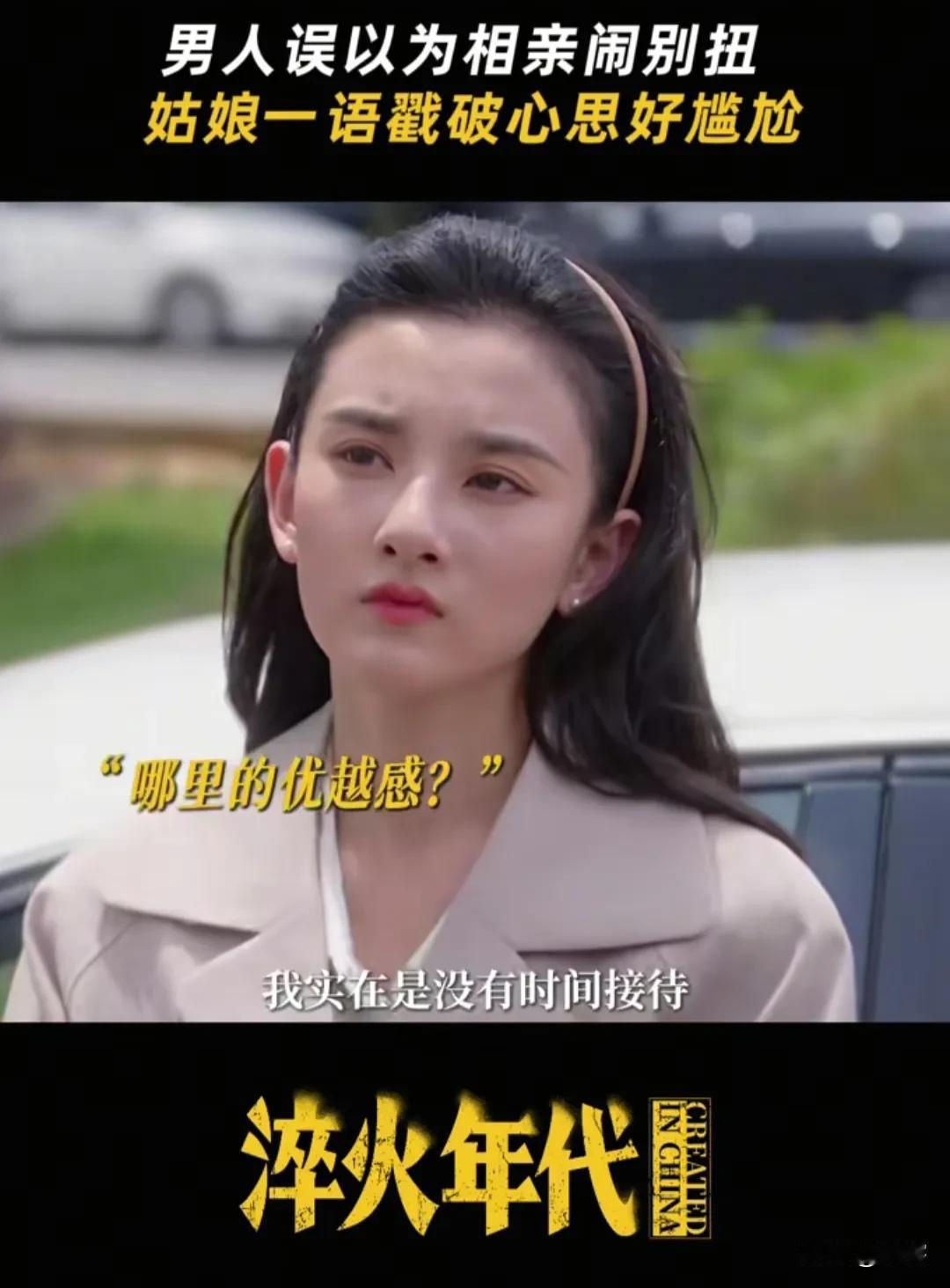 淬火年代：崔冰冰上线，她与柳钧从相亲开始，口才一流，柳钧只有被拿捏的份儿！
崔冰