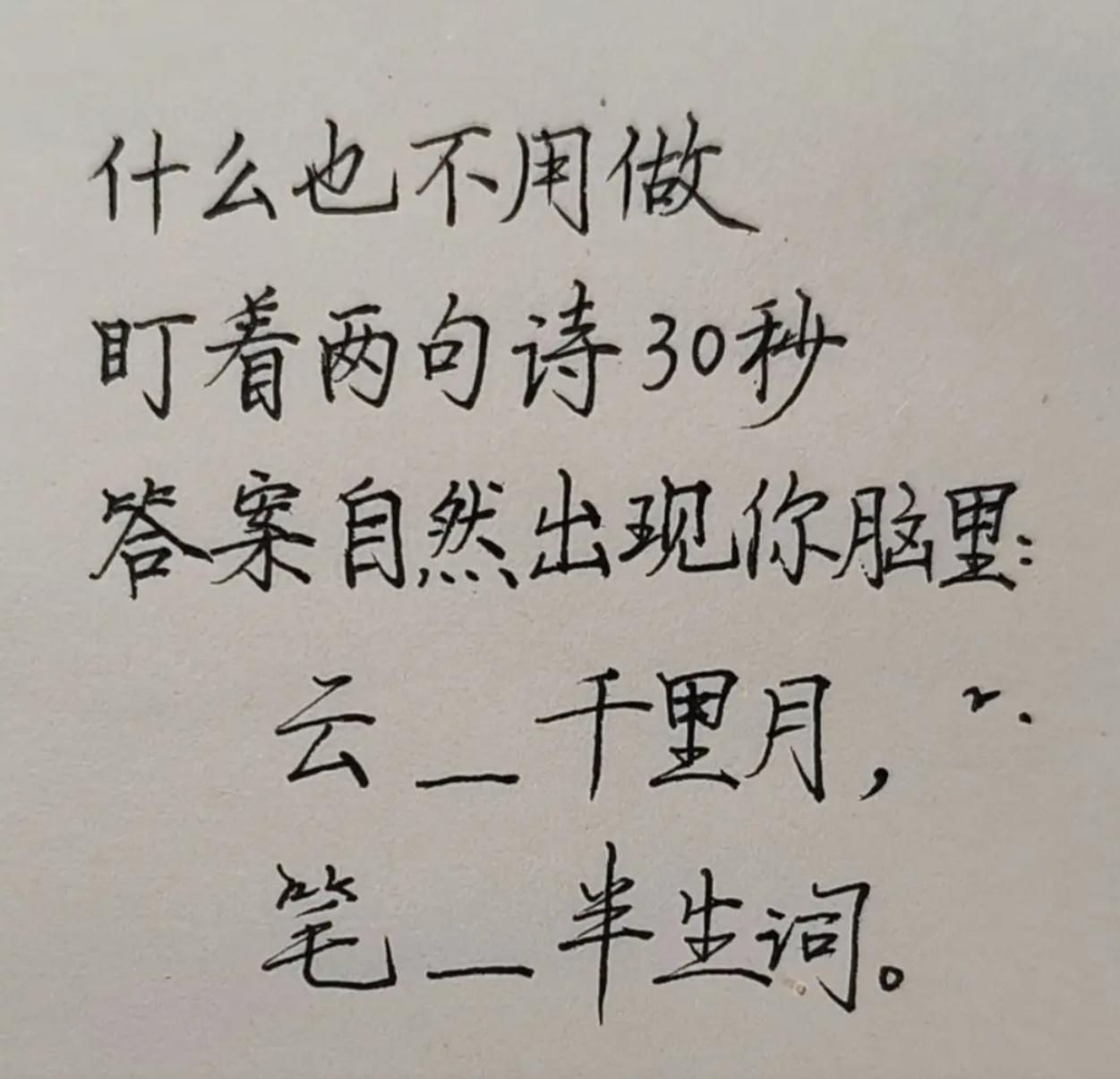 什么也不用做，盯着这两句诗30秒，你脑中浮现出来的答案是什么：
云__千里月，笔
