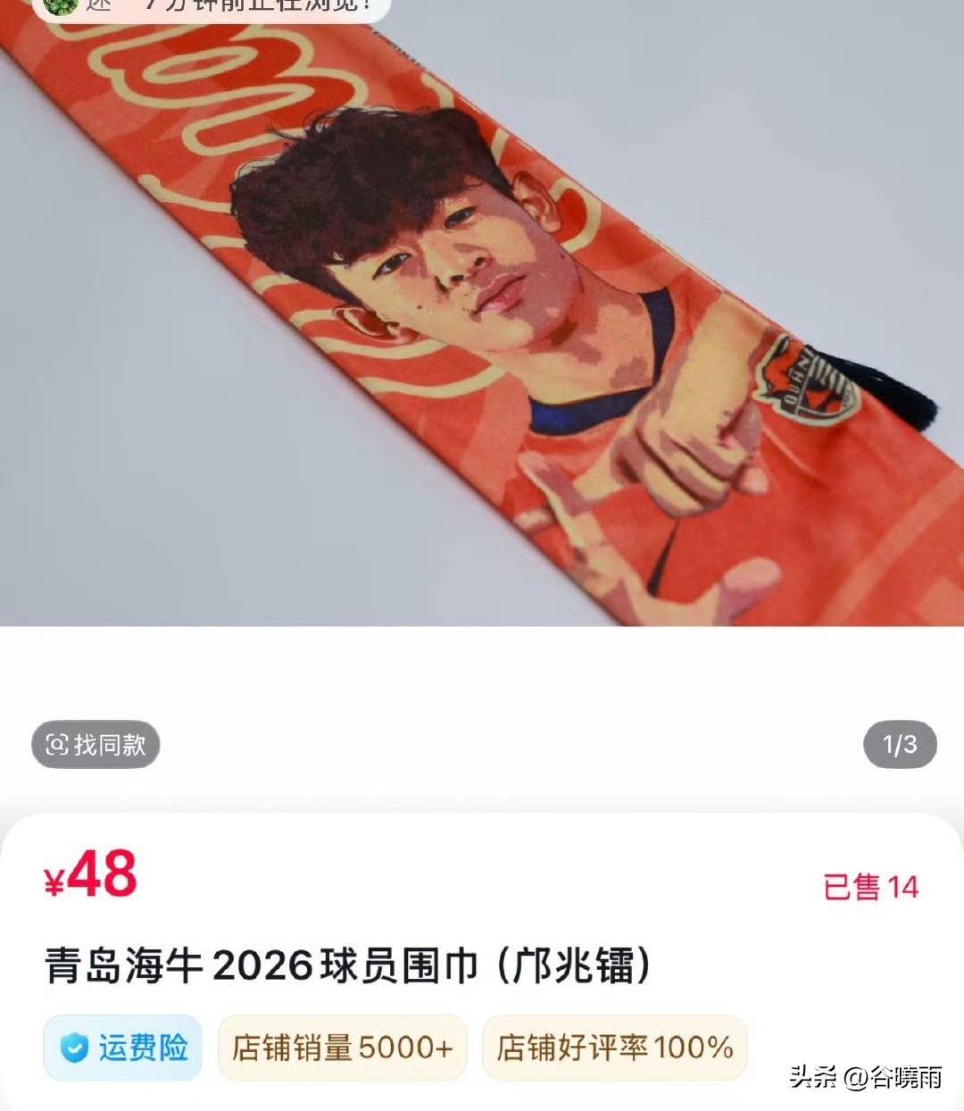 邝兆镭的专属围巾感觉一经推出便引来争议!
青岛海牛为中国U17当红球星、也是流量