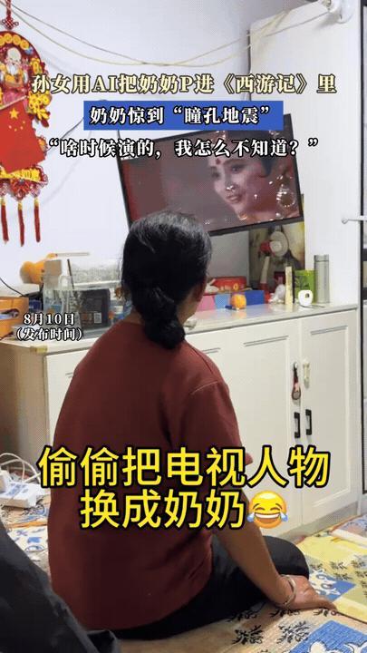 笑不活了，辽宁，奶奶正在看西游记，孙女想逗逗奶奶，于是用AI把奶奶P进了电视里。