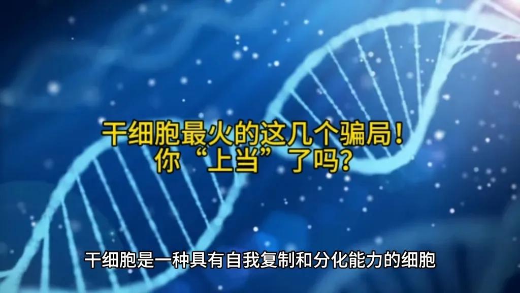 央视曝光免费注射干细胞骗局，骗子面临什么处罚？
据媒体报道，近70岁的黄杰女士(