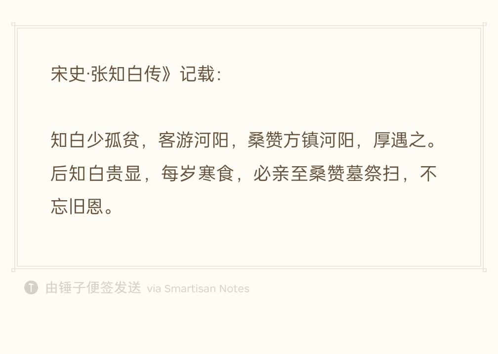 宋初名相张知白，年少时家贫，曾客游河阳，在当时的节度使桑赞府上做幕僚，桑赞虽然打