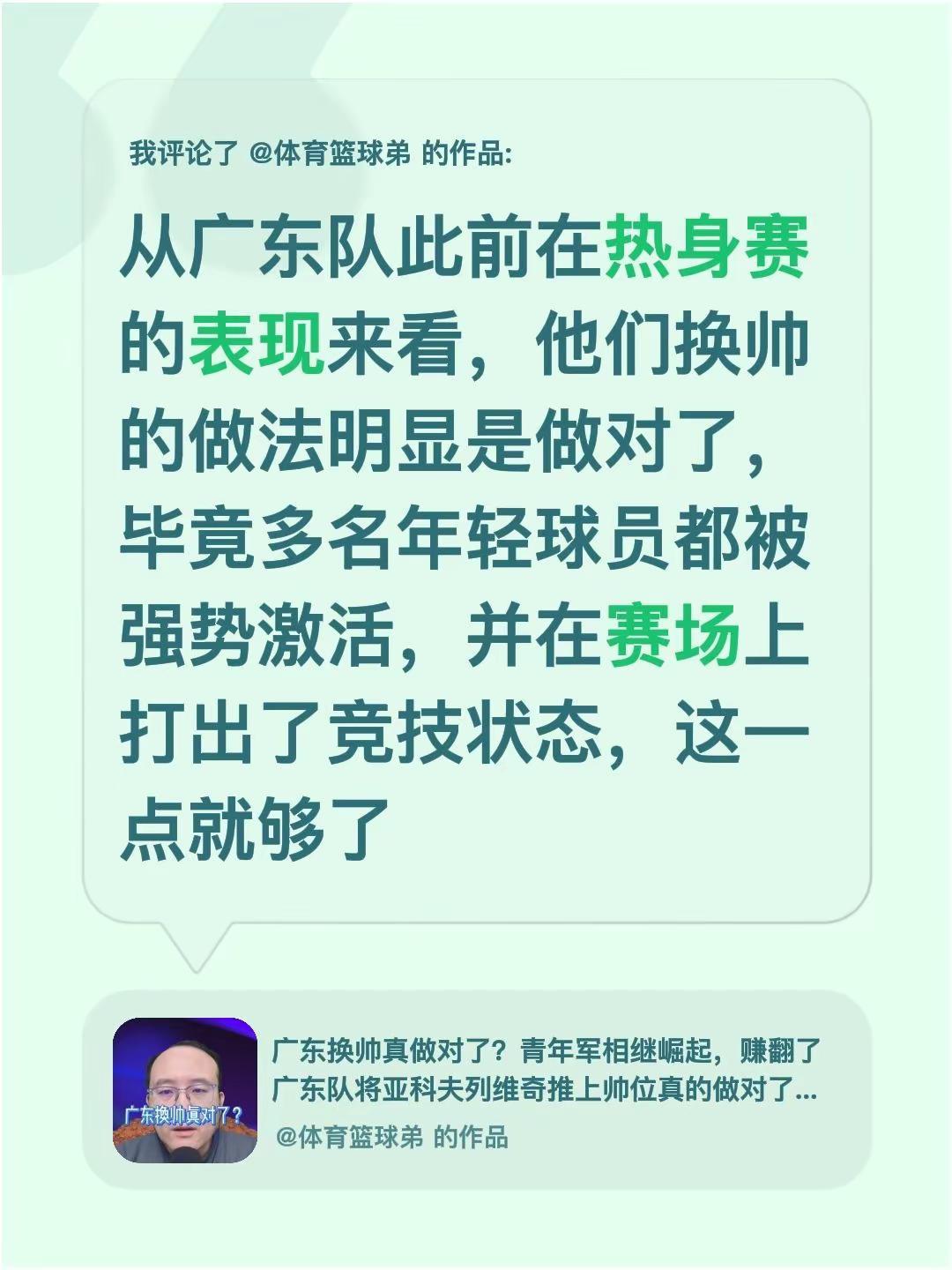 我评论了@体育篮球弟 的作品：从广东队此前在热身赛的表现来看，他们换帅的做法明显