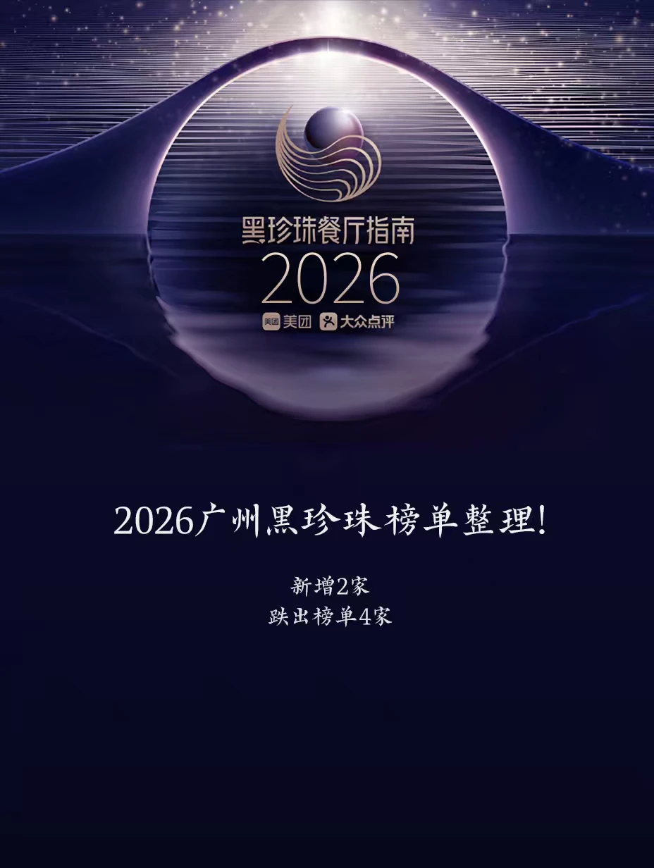 2026黑珍珠榜单发布啦！这一次，橄榄君不仅带来名单整理，还有新增和掉...