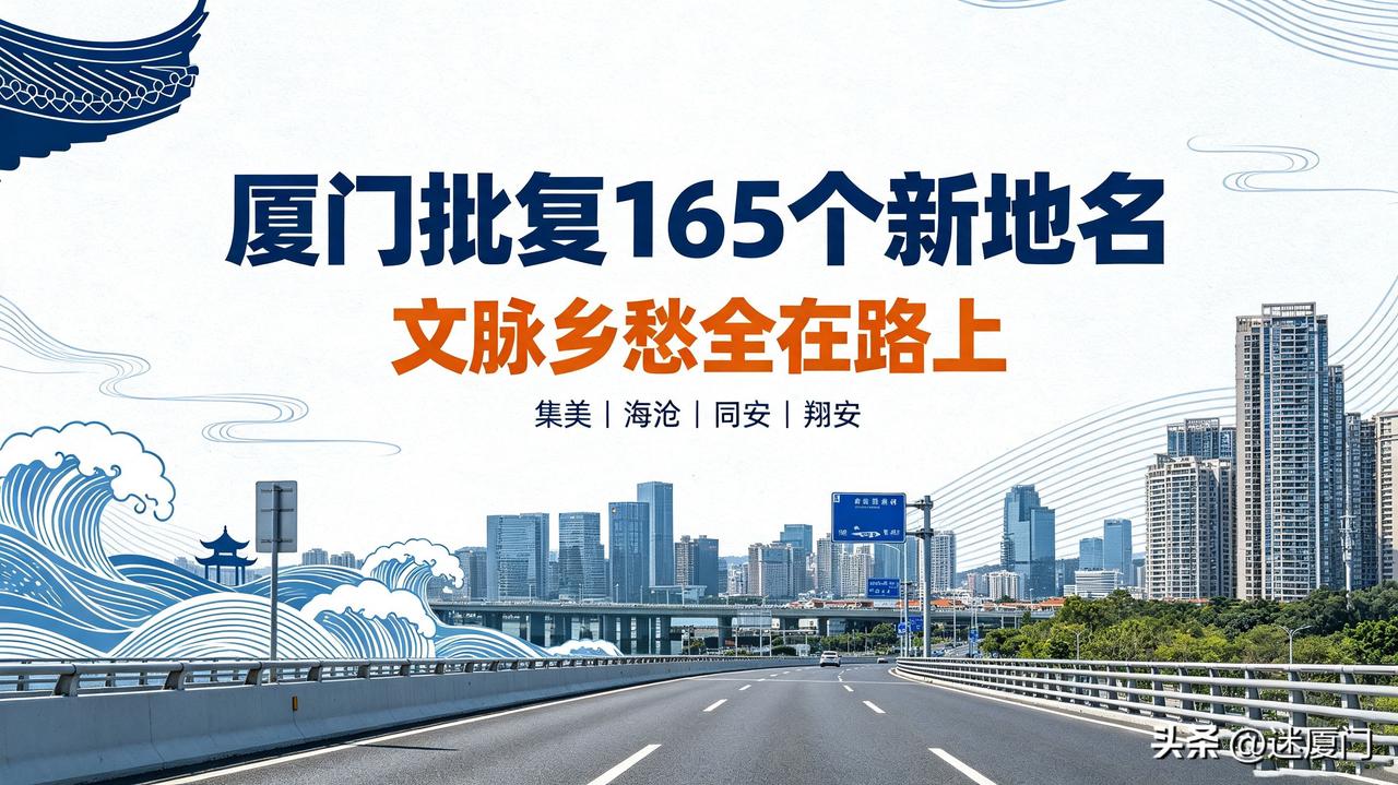 厦门一次性敲定165个新地名！不搞花哨取名，把乡土文脉藏进大街小巷

谁能想到一