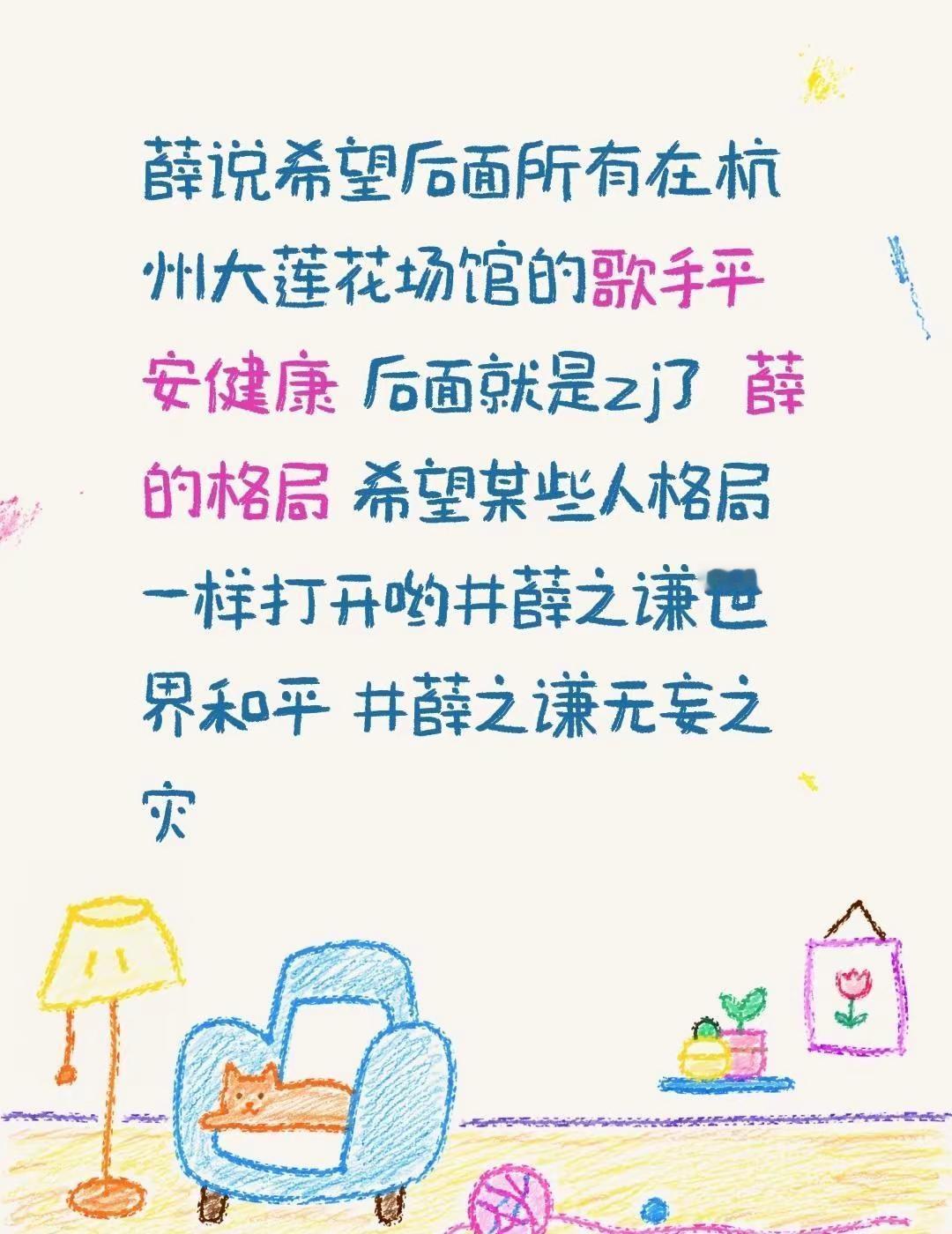 薛说希望后面所有在杭州大莲花场馆的歌手平安健康 后面就是zj了 薛的格局 希望某