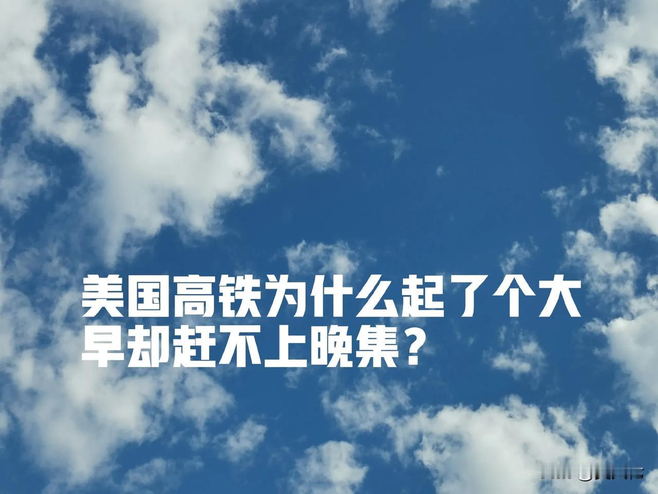 美国高铁为什么起了个大早却赶不上晚集？

近年来，中国高铁的迅猛发展引起了全球的