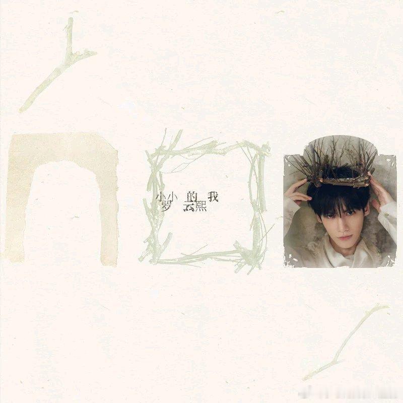 分享专辑 罗云熙 《小小的我》小小的我 