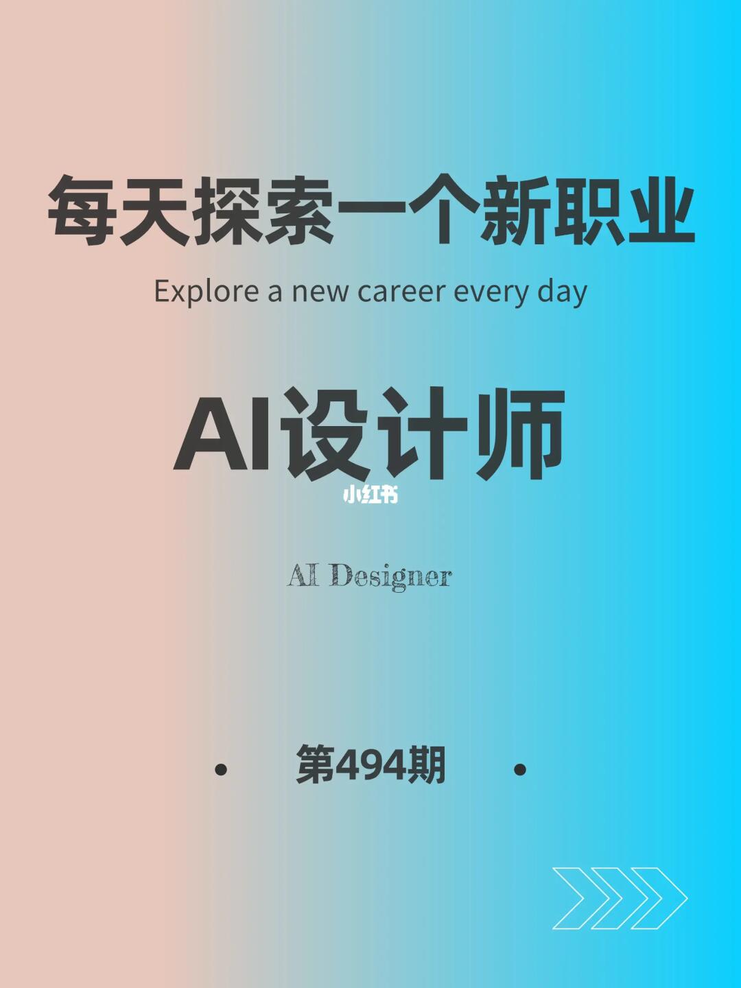 🌍每天探索一个新职业-【AI设计师】