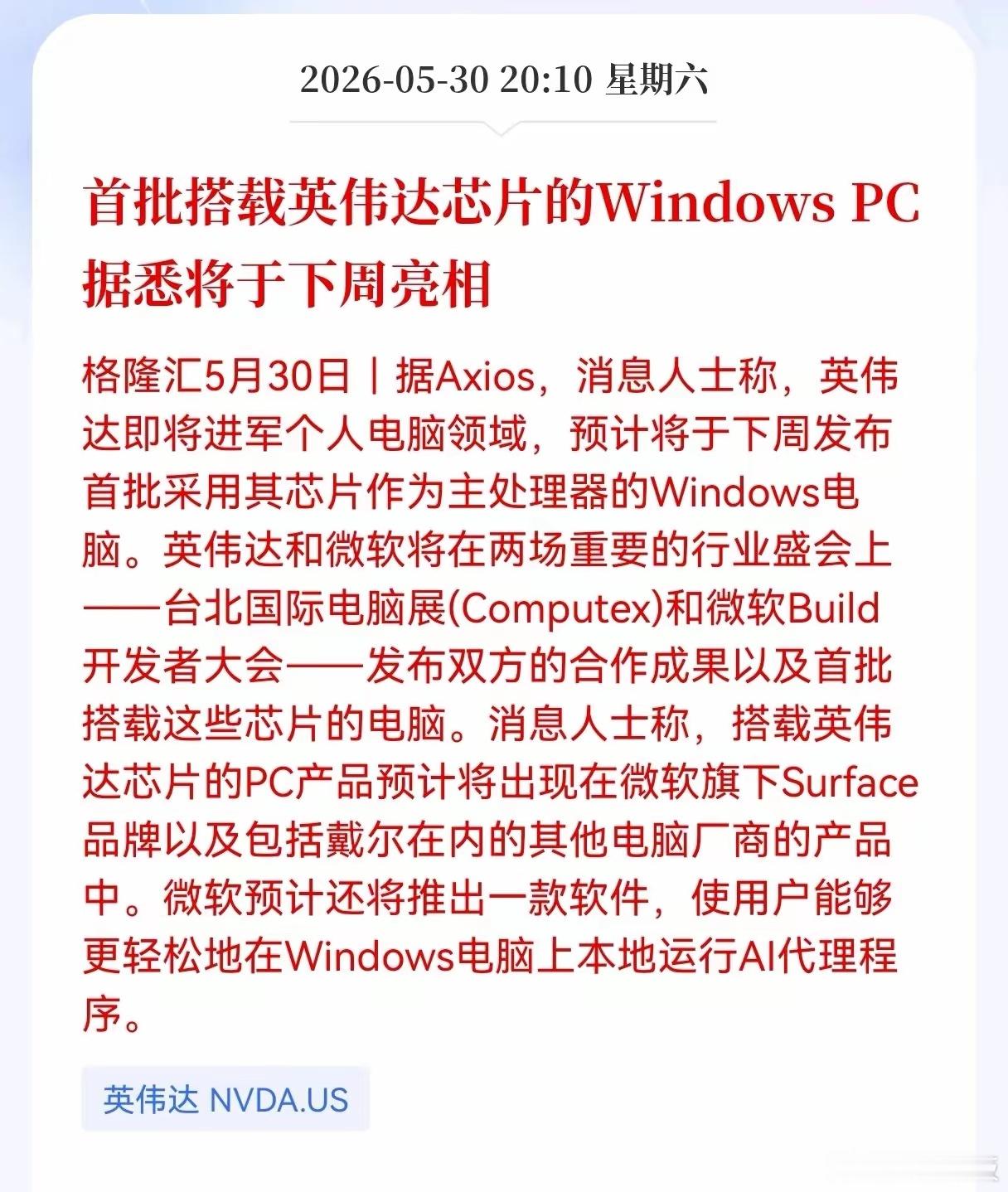 英伟达发布重磅消息！首批搭载英伟达芯片的Windows PC， 据悉将于下周亮相
