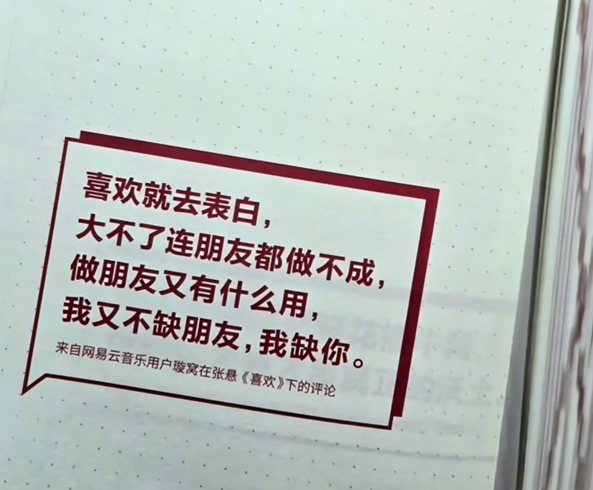 “喜欢就去表白 大不了连朋友都做不成” ​​​
