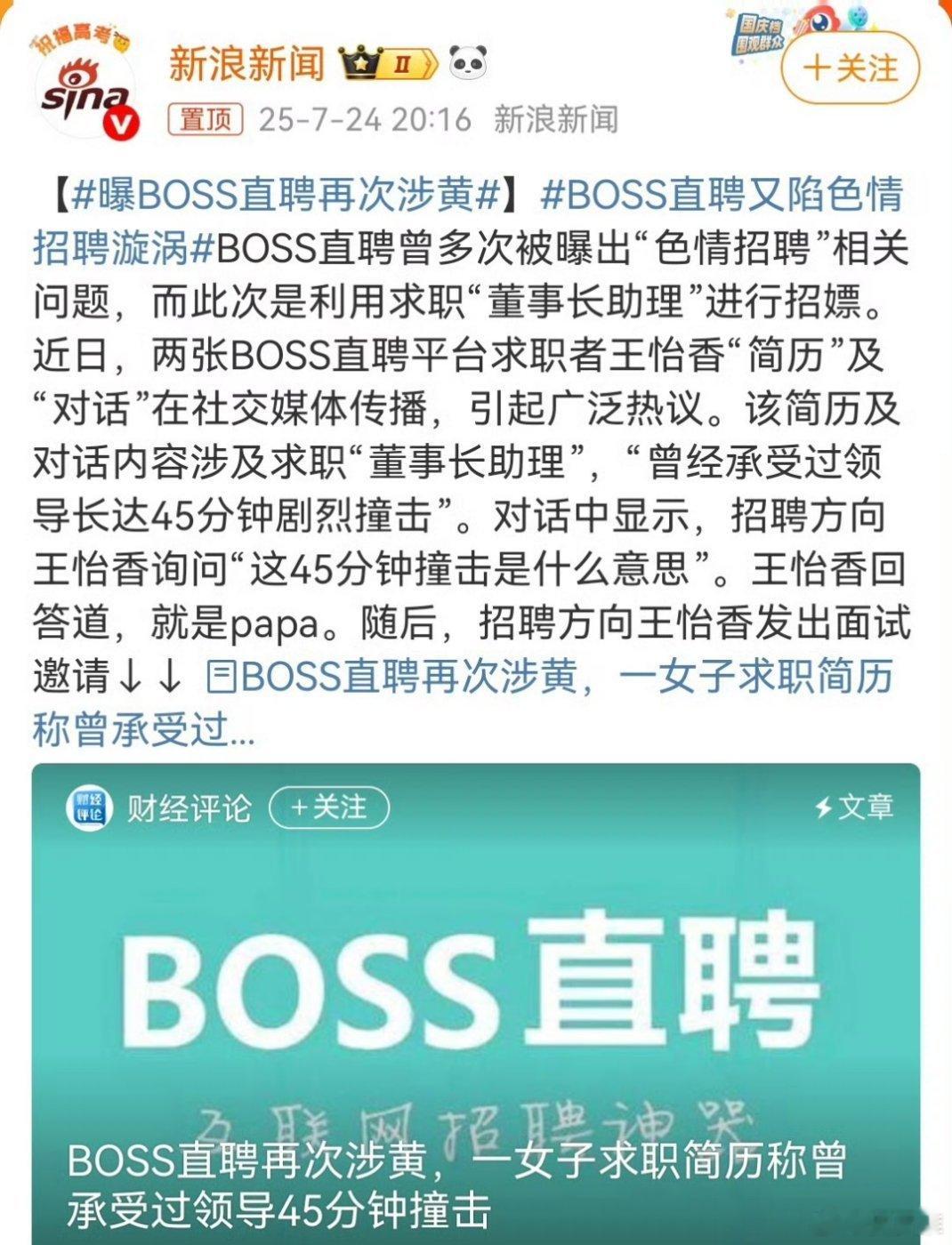 曝boss直聘再次涉黄像BOSS直聘大一个招聘求职平台，不至于做违法犯罪的事情，