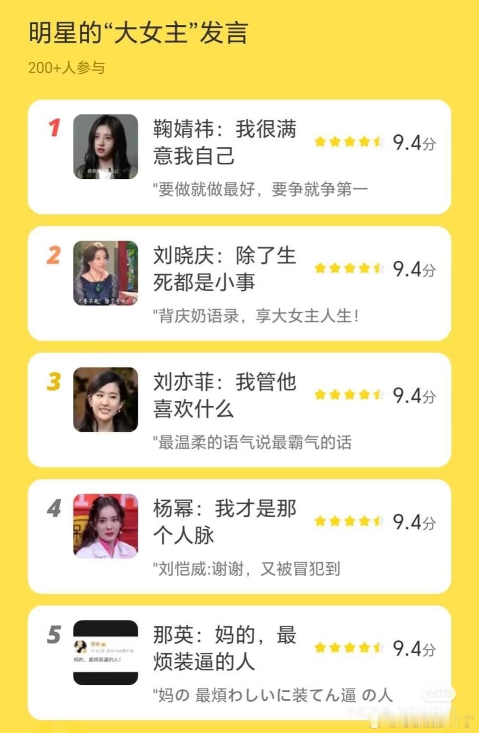 大女主发言，哪一句让你觉得很爽[yeah]鞠婧祎：我很满意我自己刘晓庆：除了生死