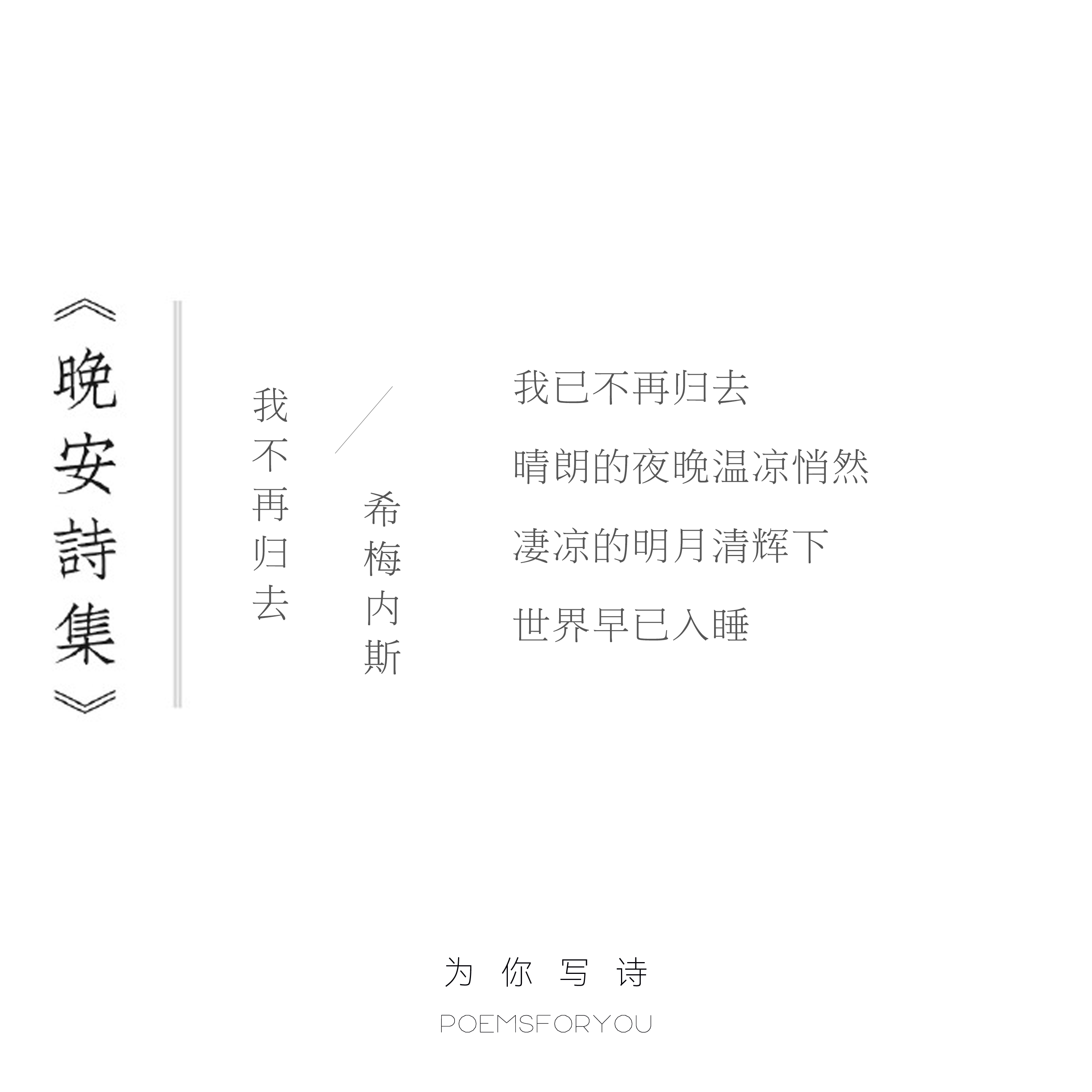 我已不再归去晴朗的夜晚温凉悄然凄凉的明月清辉下世界早已入睡今晚的诗来自希梅内斯，