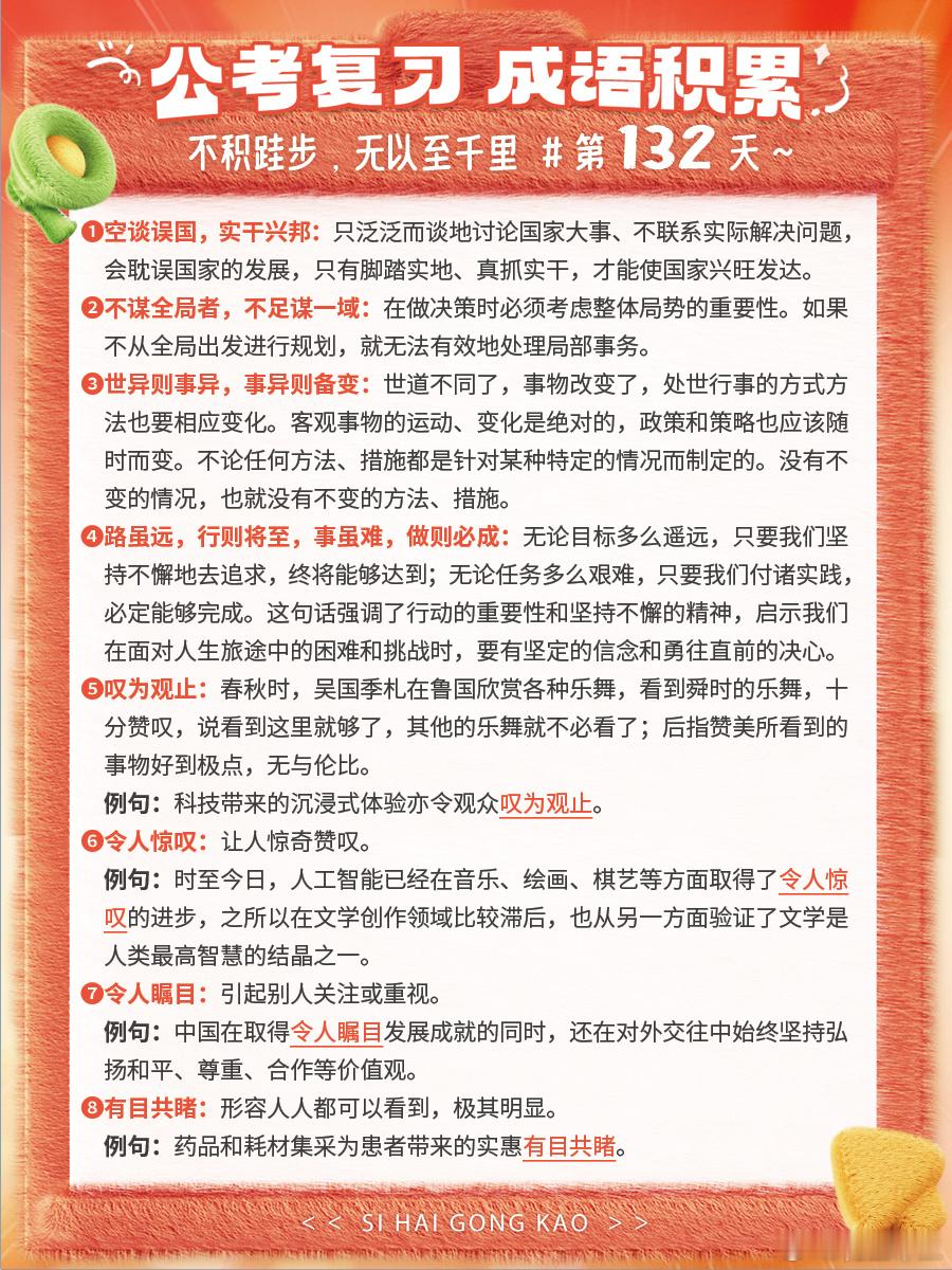 成语积累第132天空谈误国，实干兴邦  不谋全局者，不足谋一域世异则事异，事异则