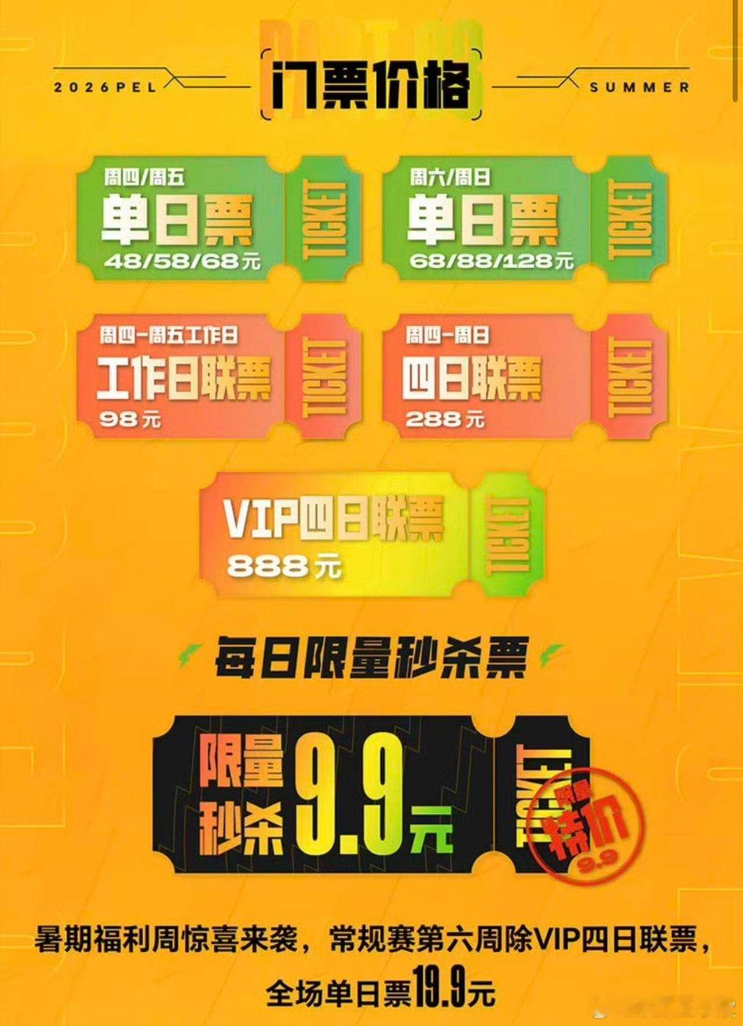 PEL夏季赛正式开票夏季赛门票开抢！别错过这场盛夏狂欢，和无数PEL粉丝并肩见证