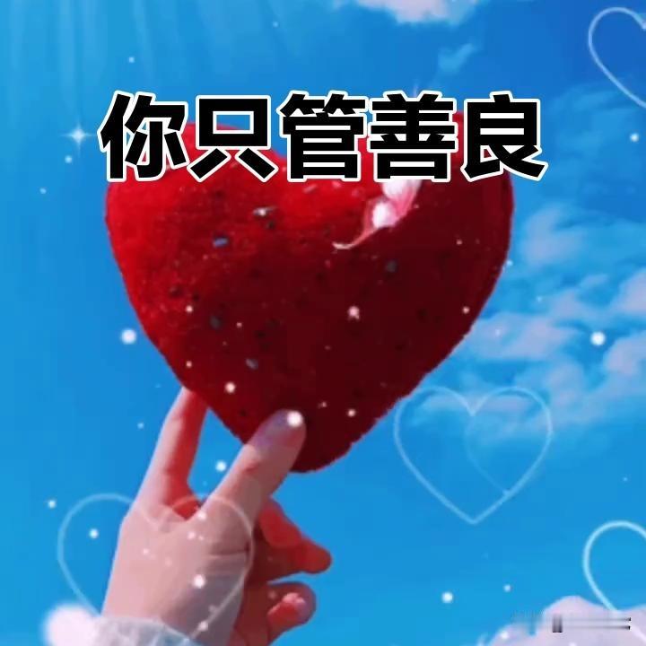 “善良”就是内心充满温暖，对生命和美好事物的珍惜与爱护，它是人性经历和体验的反馈