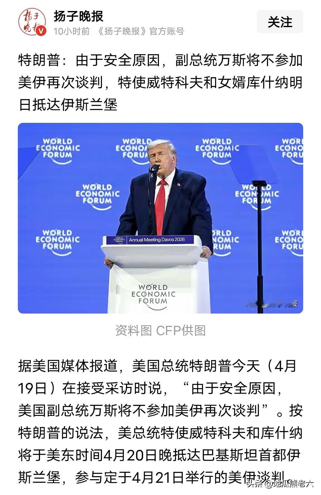 特朗普表示，由于安全原因，副总统万斯将不参加美伊再次谈判，特使威特科夫和女婿库什