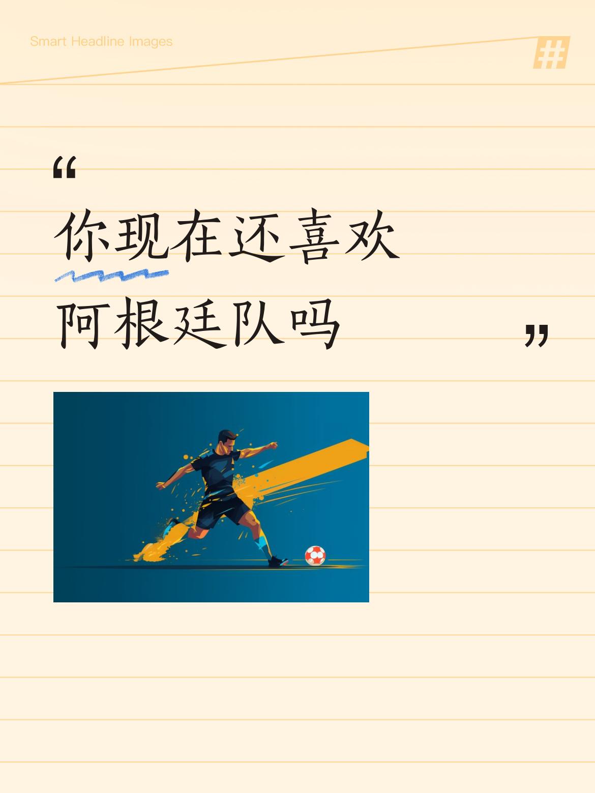 因为一九八六的世界杯，喜欢上了足球；因为马拉多纳喜欢上了阿根廷足球。
五十五以上