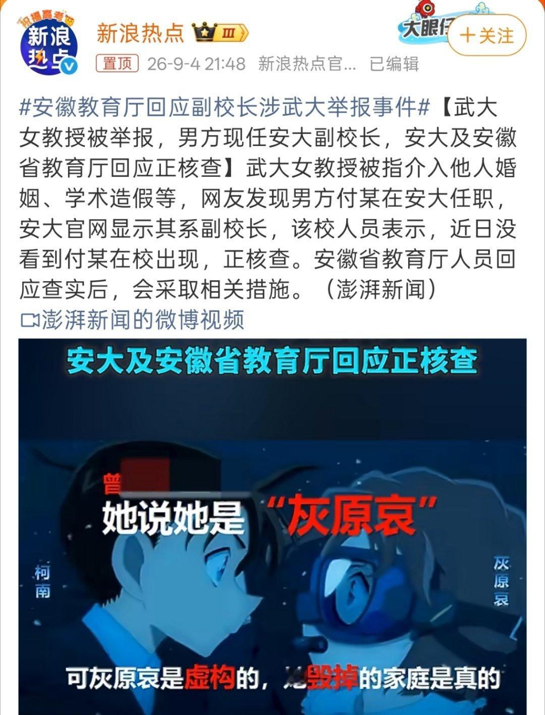 安徽教育厅回应副校长涉武大举报事件等一个官方通报，不过灰原哀真的风评被害。 ​​