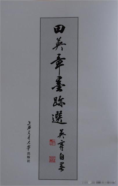 美不胜收的行书精品，田英章行书墨迹精选，值得欣赏！
田英章书毛笔行书字汇 软笔字