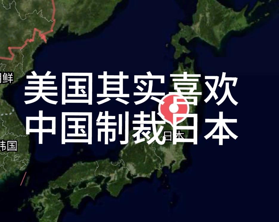 美国其实是希望日本衰落的，所以也是暗自喜欢中国制裁日本的。因为中国制裁日本，那些