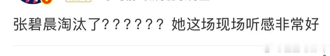 张碧晨现场听感张碧晨歌手现场听感 张碧晨淘汰，她不走还有谁能走呢，那英都说她淘汰
