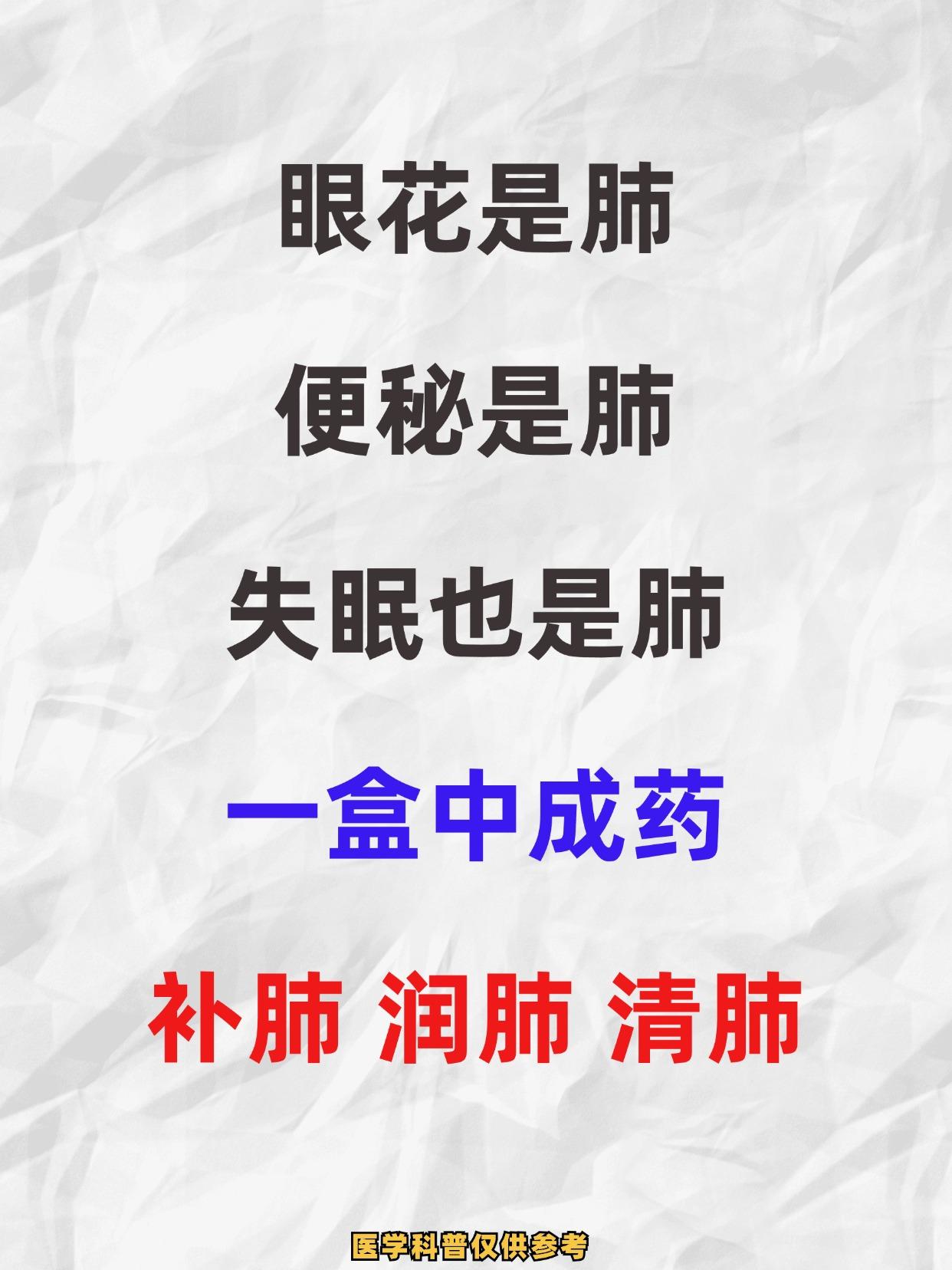 眼花是肺、便秘是肺、失眠也是肺，一盒中成药，补肺、润肺、清肺！