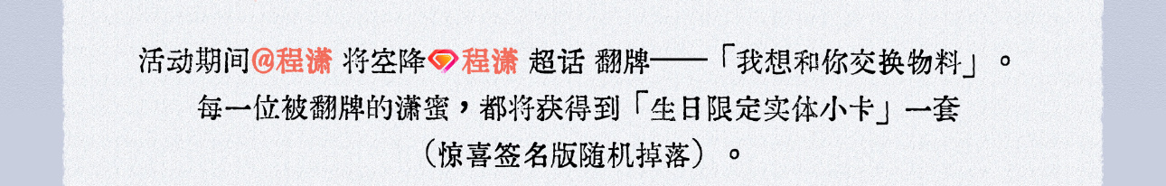 今天被翻还会有生日限定实体小卡，buff叠满了啊