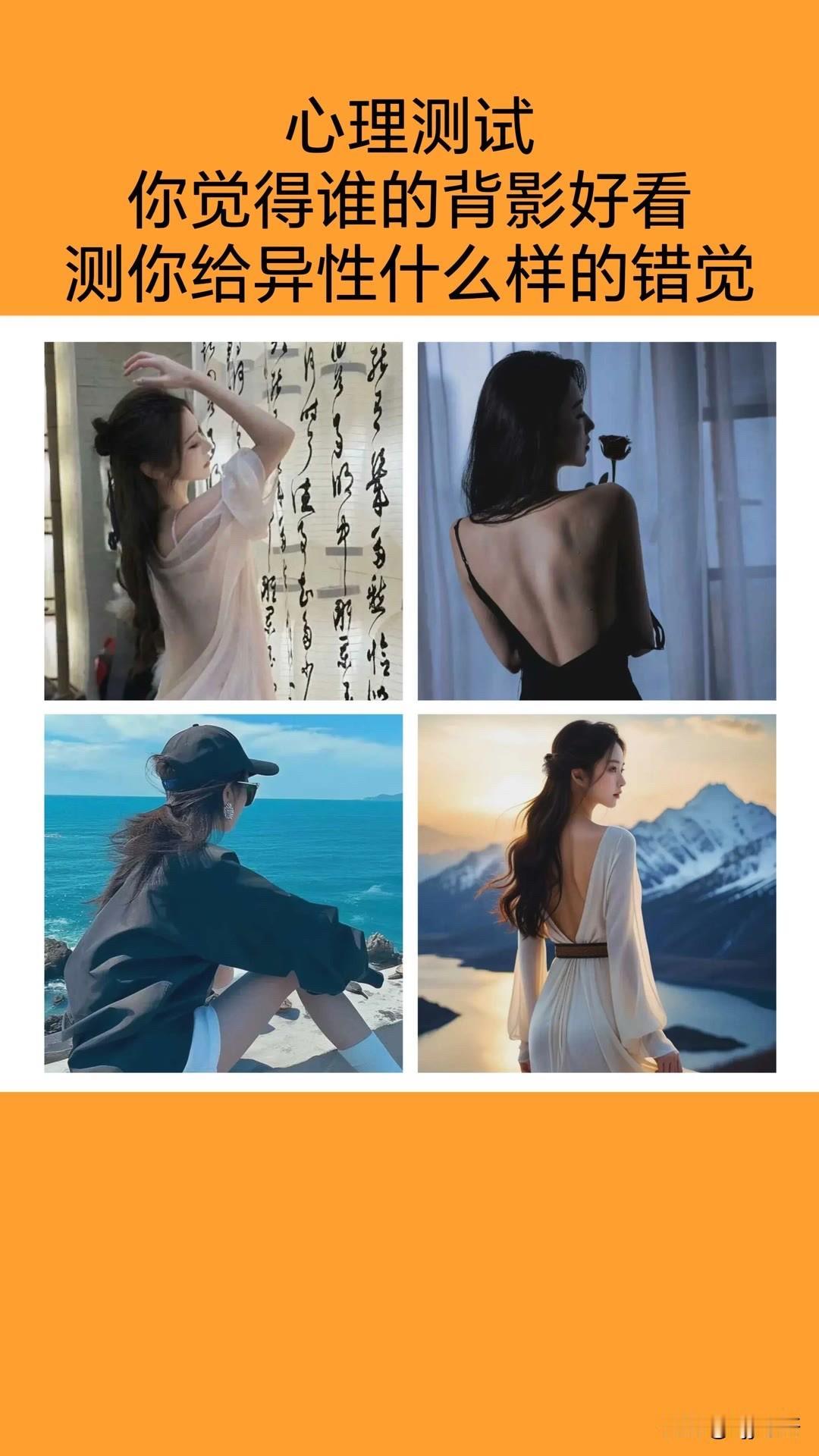 你觉得谁的背影好看测你给异性什么样的错觉