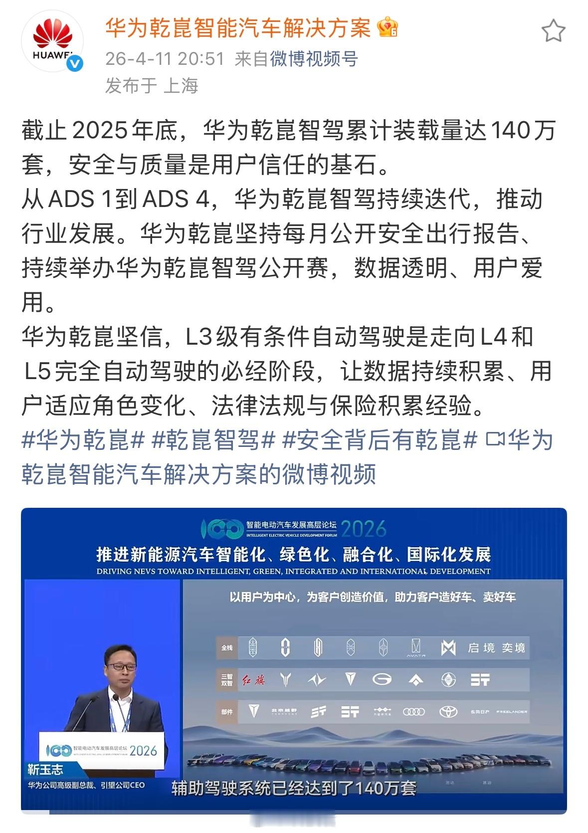 截止2025年底，华为乾崑智驾累计装载量达140万套华为乾崑智驾全栈赋能的汽车品