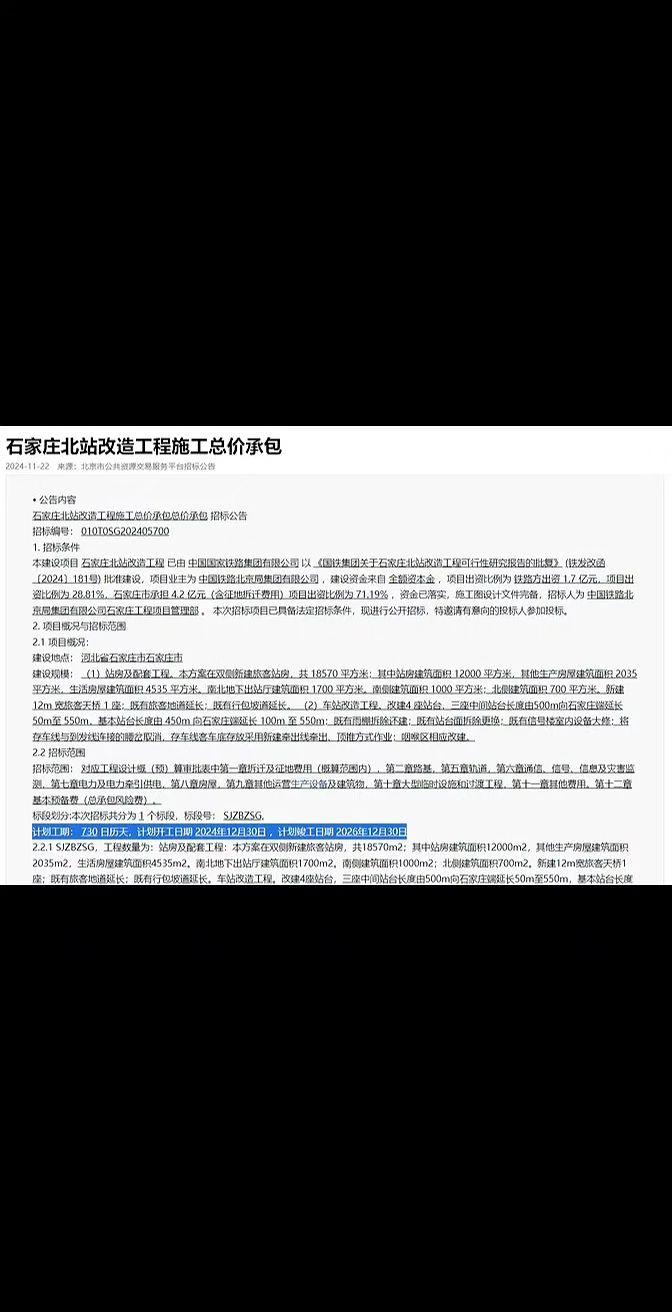 石家庄北站改造时间延长了？从最新发布的招标公告来看，石家庄北站改造工程将在202