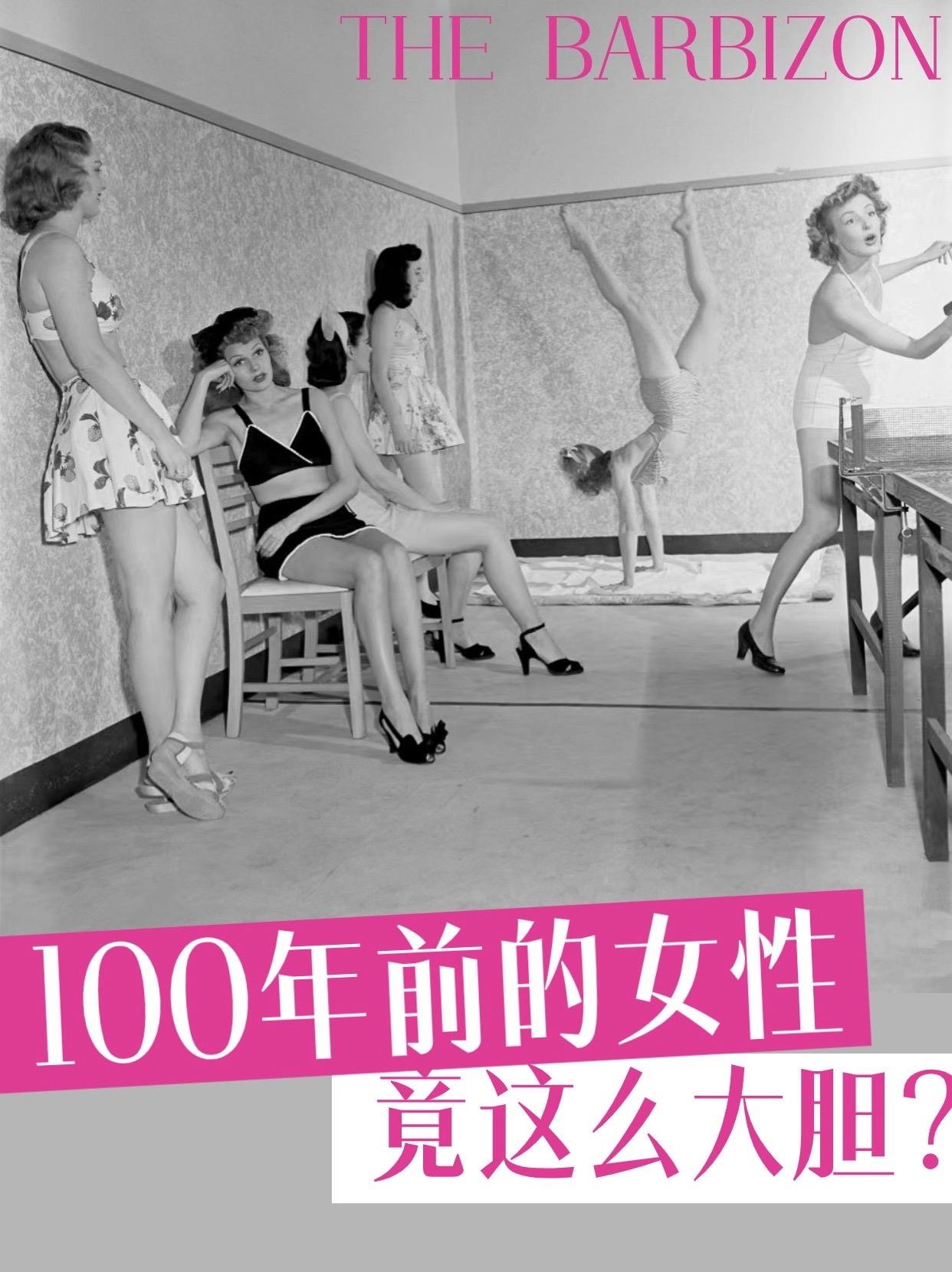 《巴比松大饭店》背后是20世纪轰轰烈烈的女性思想浪潮。看见历史，也就看见了她们。