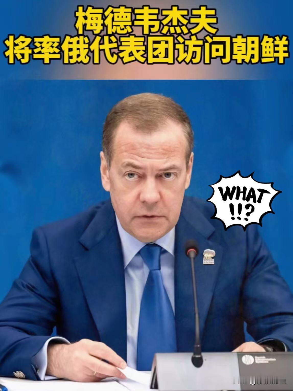快讯！快讯！
俄罗斯正式宣布了！
梅德韦杰夫将率团访问朝鲜，出席朝鲜劳动党成立8