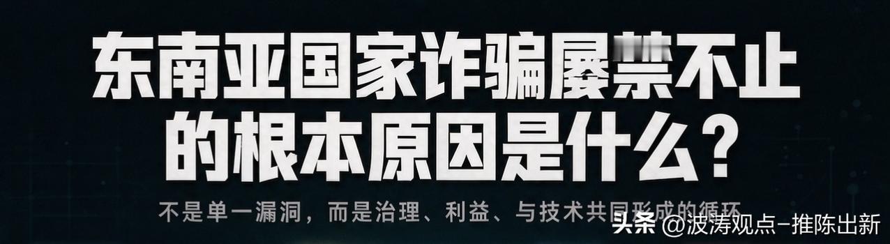 东南亚诈骗屡禁不止，根本原因是什么

很多人都有个疑惑：明明多国持续在打击，为什