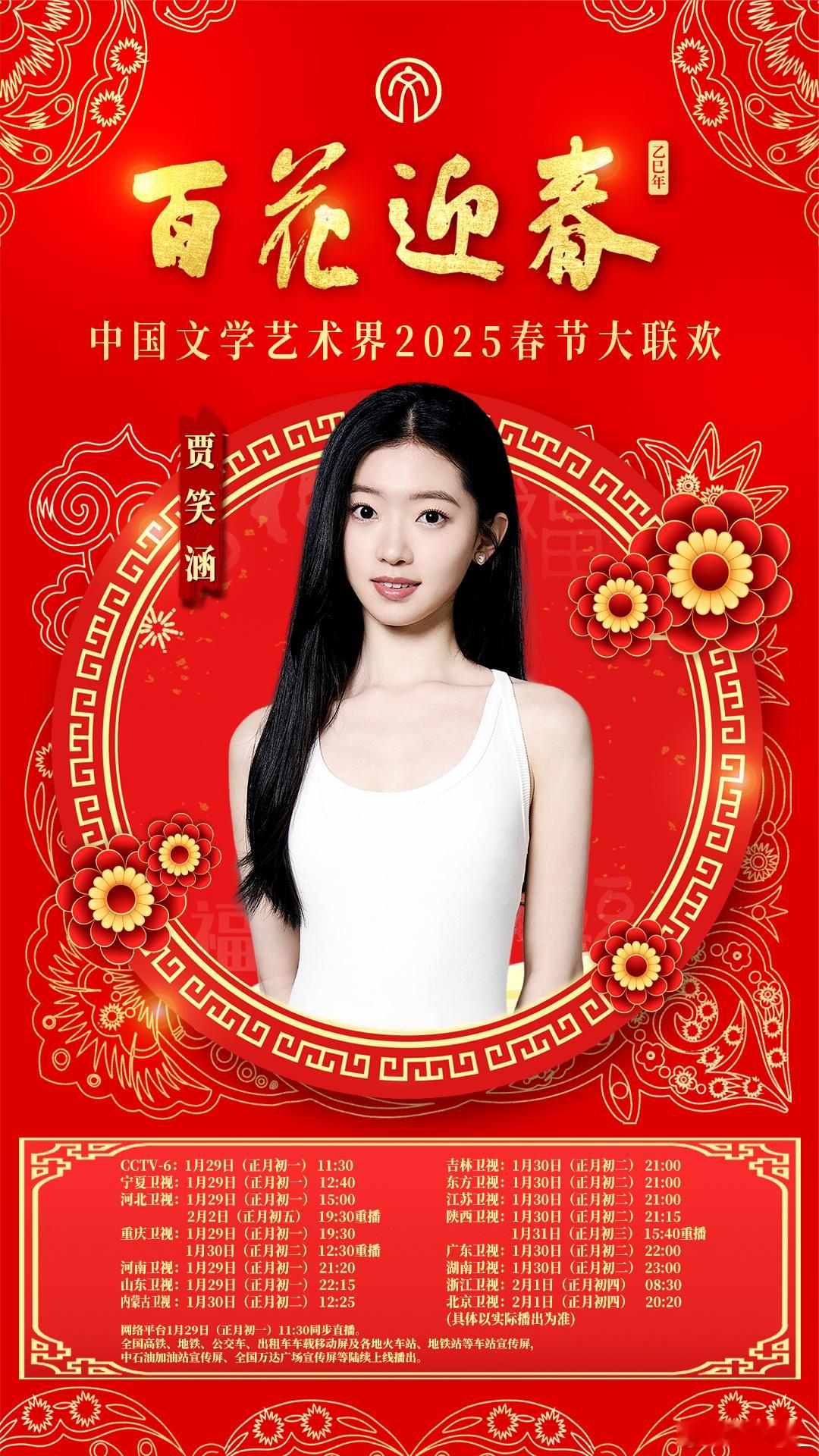 2025百花迎春 共唱团圆家，百花再出发。1月29日，“百花迎春——中国文学艺术