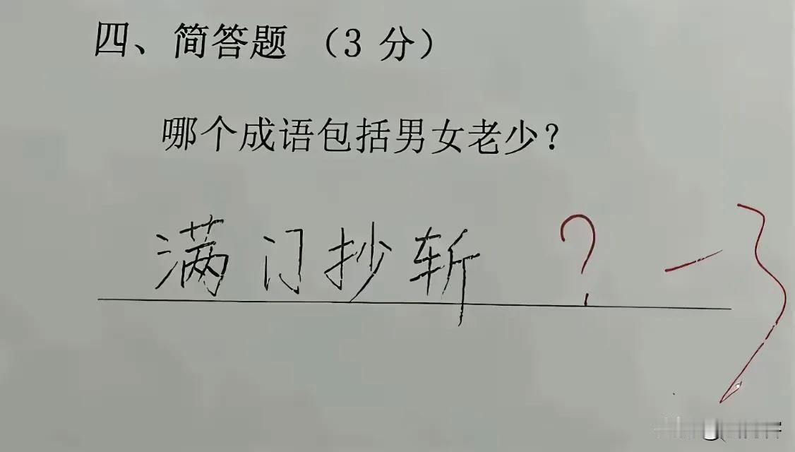 看到这个离谱的回答，我忍不住感叹孩子的脑洞实在太大了！