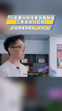 长沙一块大屏让贵州小伙创业赚百万你好湖南星城给追梦人无限机会，贵州小伙依托长沙大