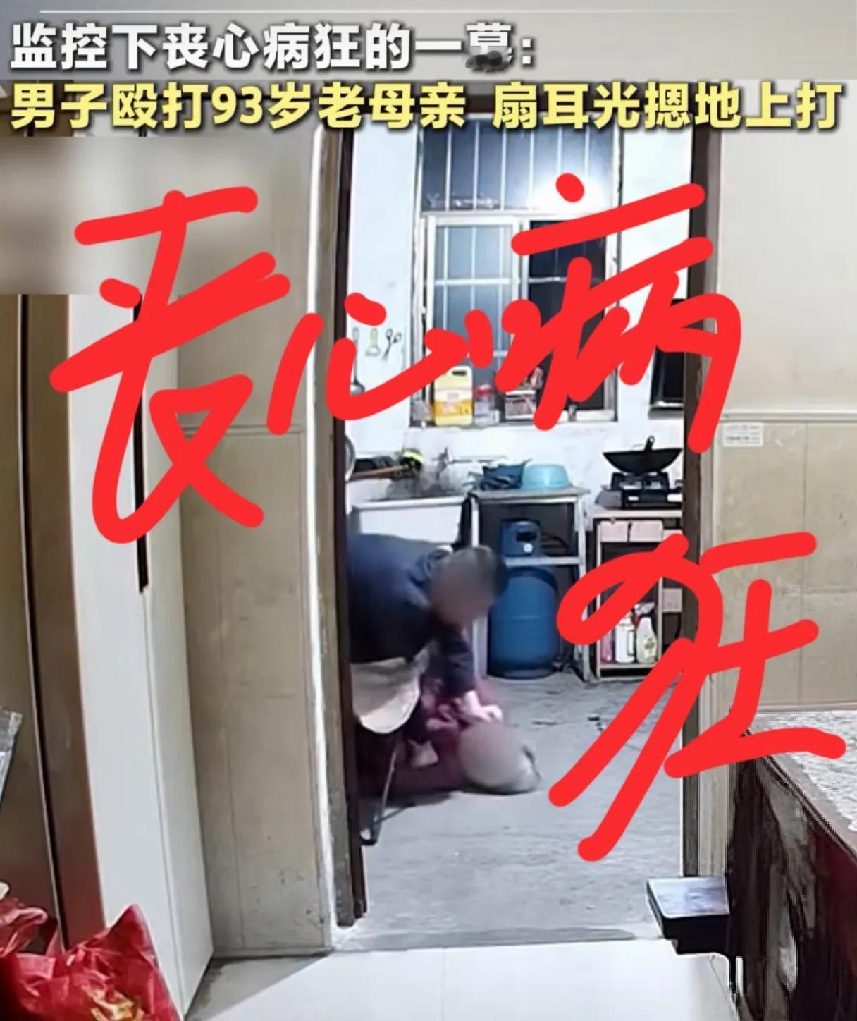 丧心病狂！男子殴打93岁的母亲，不解气还按倒在地进行殴打！90多岁的老寿星，亲生
