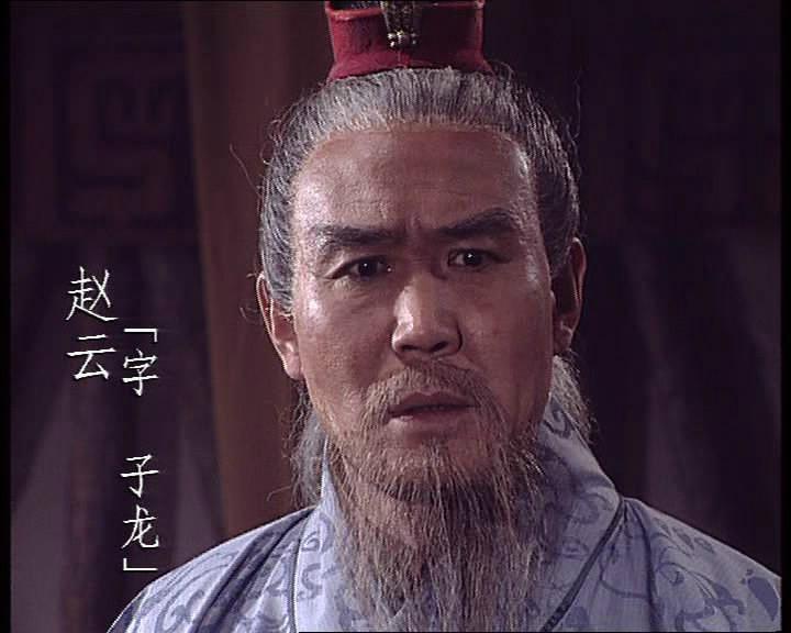 很多人都替赵云喊冤：
一身是胆、忠心耿耿，为啥始终只是个“杂号将军”？难道刘备眼