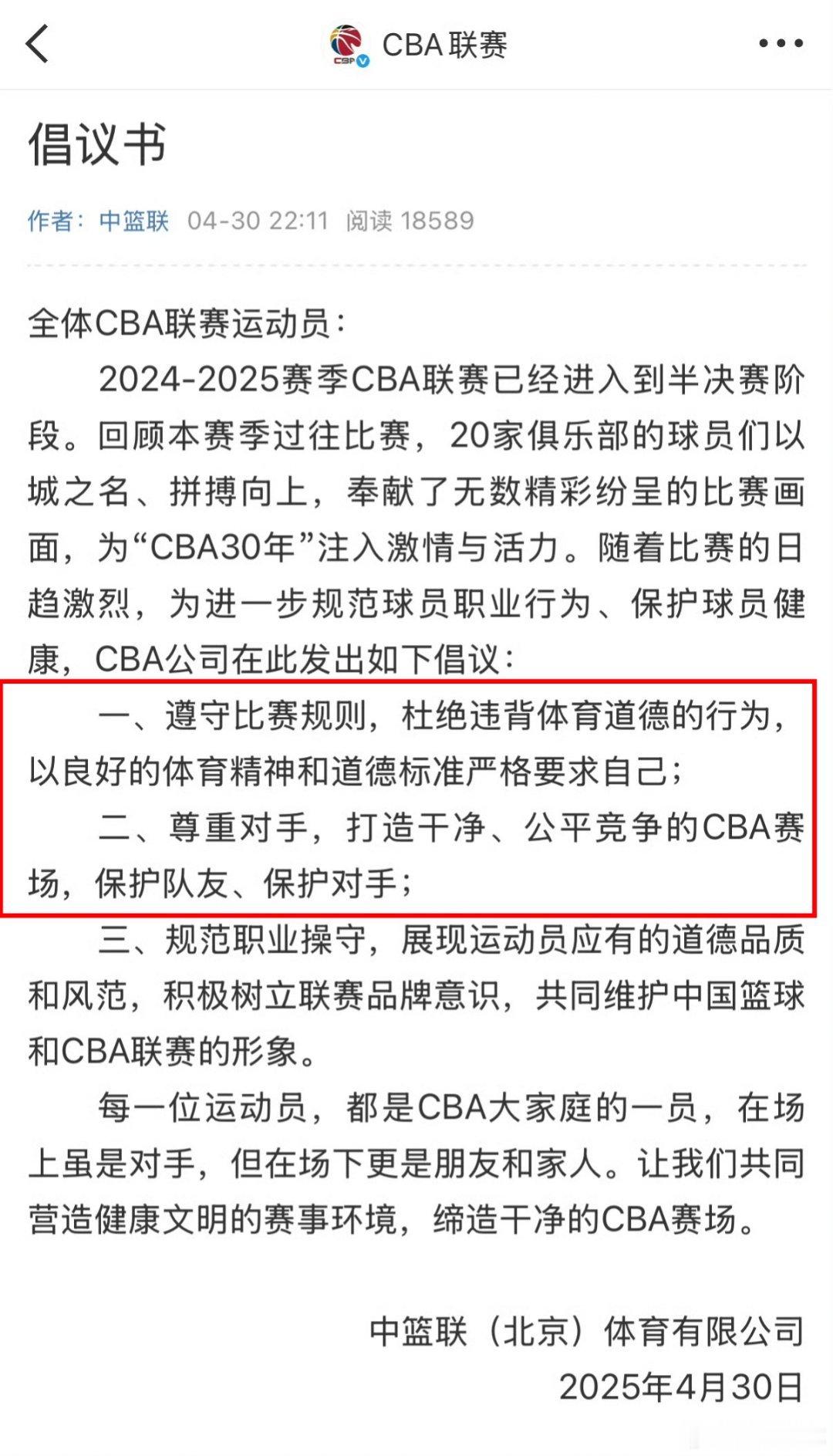 CBA官方发布倡议书➡️ 号召全体运动员尊重对手、保护对手，杜绝违体行为，打造一