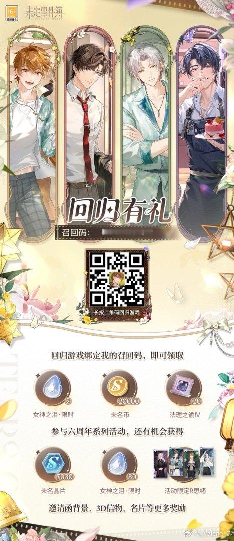 未定事件簿为你准备了一份回归礼物，快回来参与特别活动吧！回归游戏，绑定我的专属召