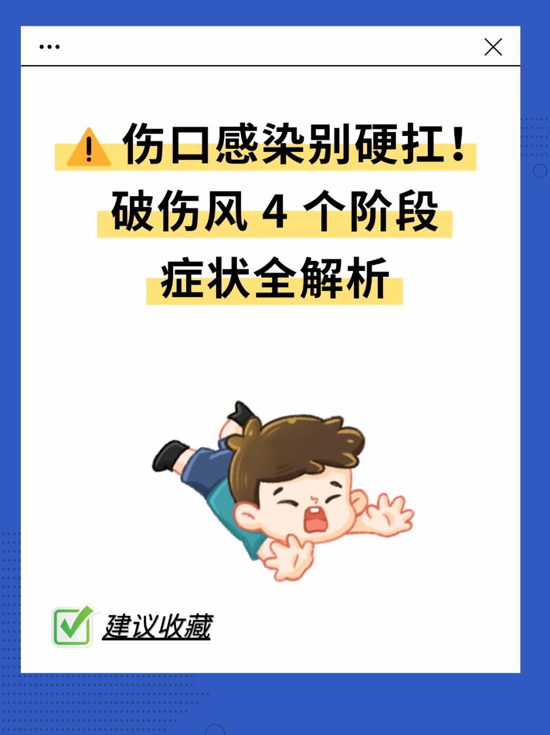 伤口感染别硬扛！破伤风 4个阶段症状全解析