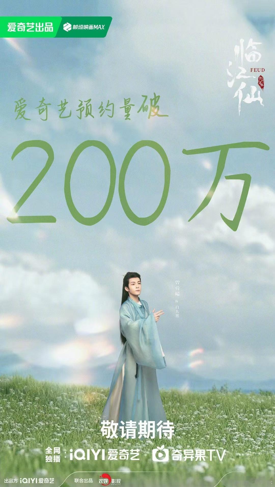 临江仙爱奇艺预约量破200万白鹿曾舜晞临江仙爱奇艺预约量破200万白鹿曾舜晞临江