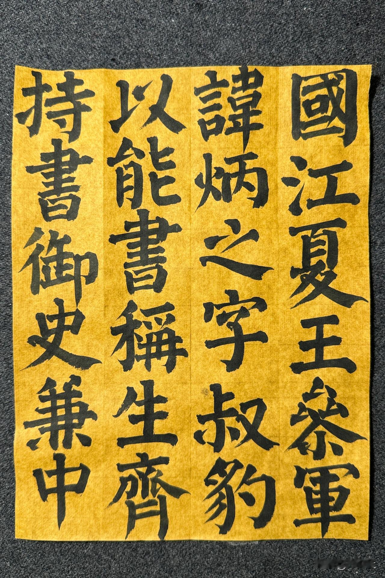 4厘米，《颜家庙碑》。
笔：墨社今夕研发中中楷笔，纸：墨社今夕手工复古笺
#书法