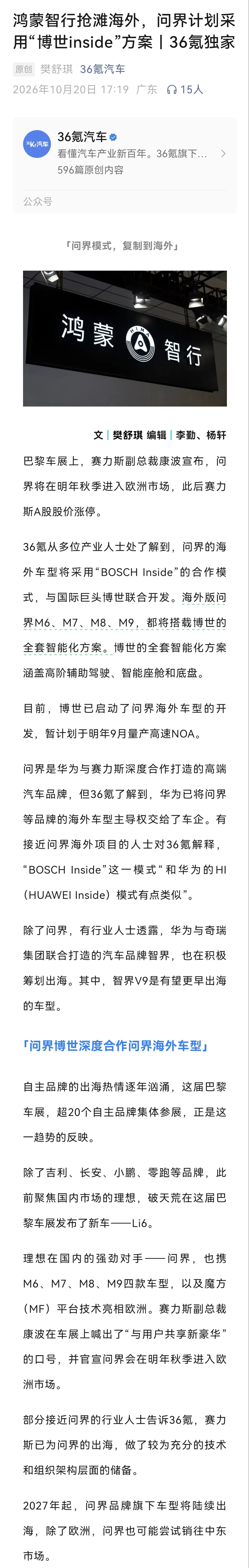 出海的问界，辅助驾驶用的是博世的全套智能化方案，包含辅助驾驶、智能座舱和底盘。只