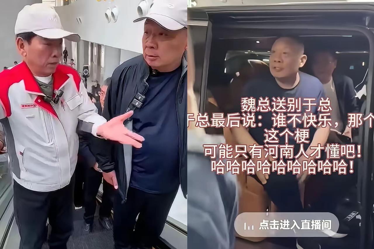 于东来送别魏建军这句口头禅，藏着河南老乡才懂的通透！
 
“要开心快乐啊，谁不快