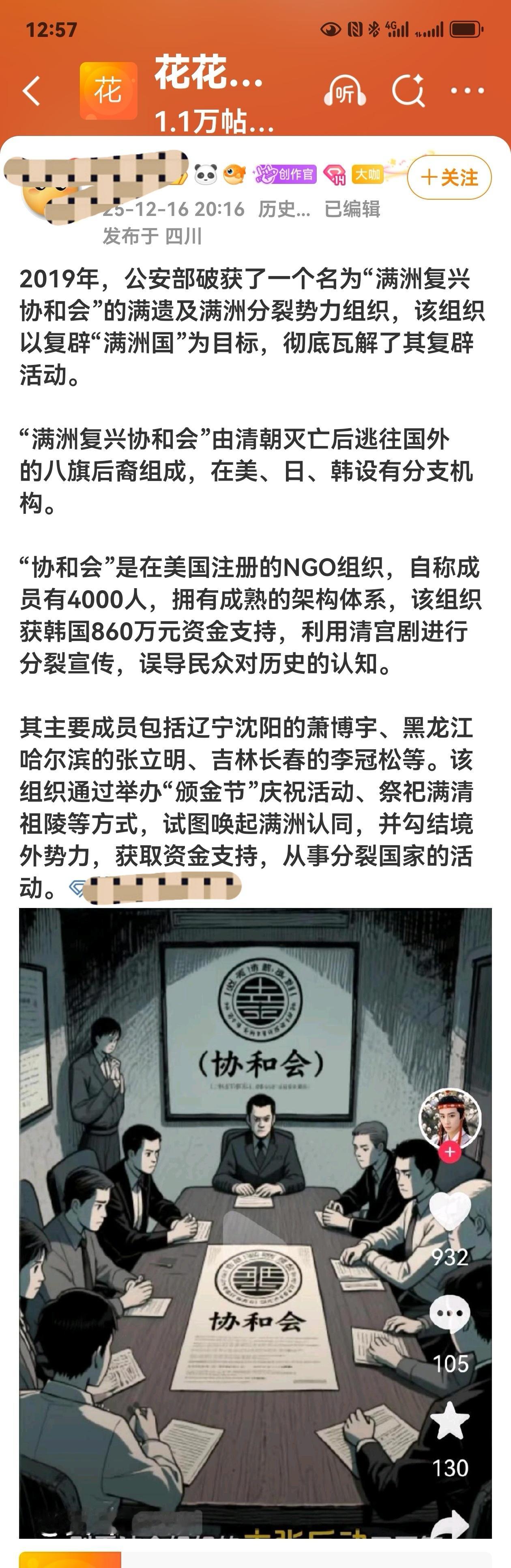 2019年，中国公安机关确实破获了名为“满洲国协和会”（或称“满洲复兴协和会”）