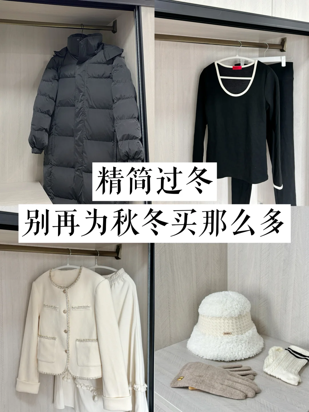 精简过冬｜别再为冬天买太多衣服！！