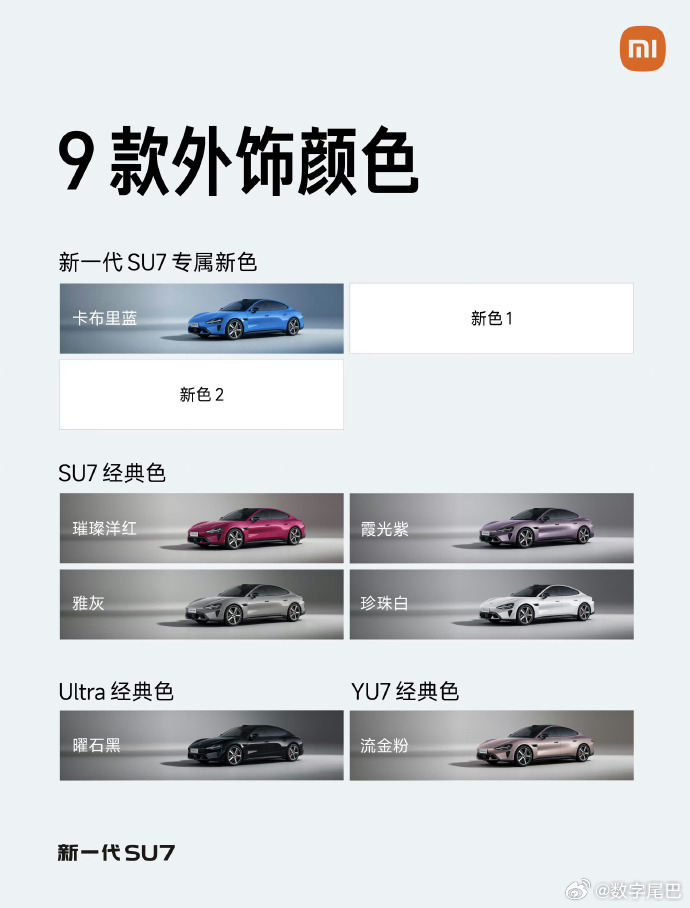 新一代小米SU7九款颜色公布 除了这次主打的卡布里蓝，新SU7也有YU7同款的流